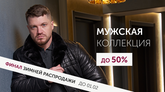 Мужская коллекция
